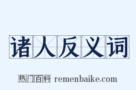 诸人反义词是什么意思的图片